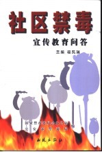 社区禁毒 宣传教育问答