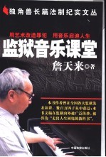 监狱音乐课堂 用艺术改造罪犯 用音乐启迪人生