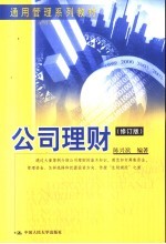 公司理财 修订版