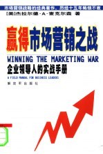 赢得市场营销之战 企业领导人的实战手册