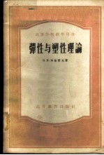 弹性与塑性理论