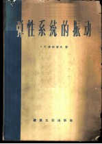 弹性系统的振动