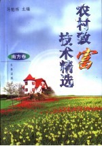 农村致富技术精选 南方卷