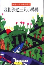 我们养过三只小鸭鸭