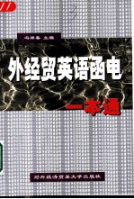 外经贸英语函电一本通