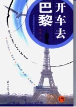 开车去巴黎 自驾游亚欧万里行手记