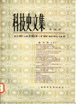 科技史文集 第14辑 综合辑 2