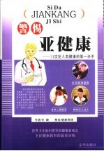 警惕亚健康 21世纪人类健康第一杀手