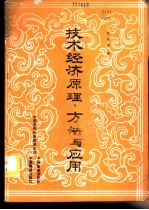 技术经济原理方法与应用
