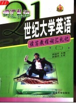 21世纪大学英语读写教程词汇札记  2