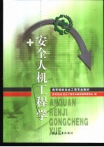 安全人机工程学