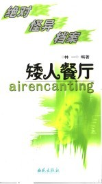 绝对怪异档案 矮人餐厅