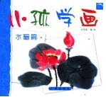 小孩学画 水墨画