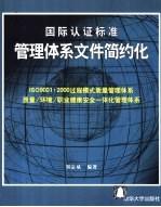 国际认证标准管理体系文件简约化 ISO9001:2000过程模式质量管理体系 质量/环境/职业健康安全一体化管理体系