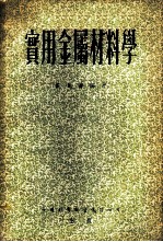 实用金属材料学