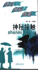 绝对神秘档案 神秘接触