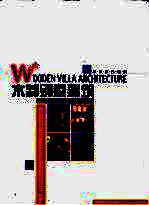 木制别墅建筑 图集
