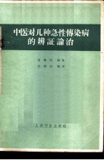 中医对几种急性传染病的辨证论治