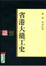 省港大罢工史