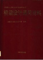 铁路工程设计技术手册 桥梁设计通用资料