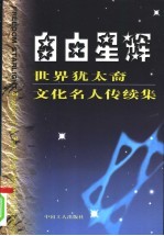 自由星辉 世界犹太裔文化名人传续集