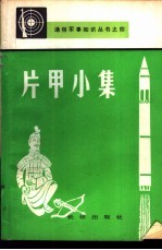 片甲小集