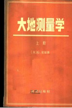 大地测量学 上