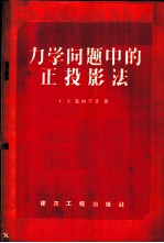 力学问题中的正投影法