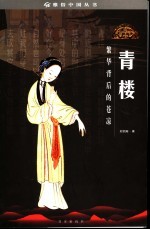 青楼 繁华背后的苍凉
