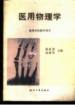 医用物理学