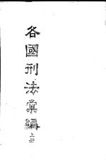 各国刑法汇编 上