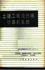 土建工程设计用计算机系统 介绍ICES