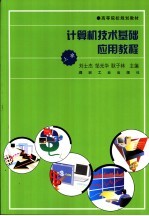 计算机技术基础应用教程 上