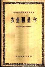 农业测量学