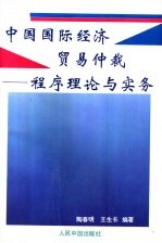 中国国际经济贸易仲裁 程序理论与实务