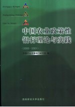 中国农业政策性银行理论与实践 2000-2001