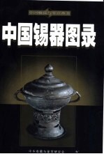 中国锡器图录