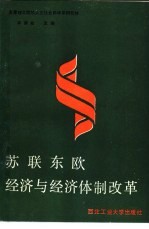 苏联东欧经济与经济体制改革