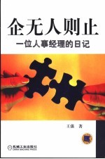企无人则止 一位人事经理的日记