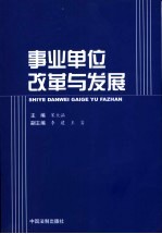 事业单位改革与发展
