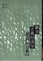 新兴古典经济学与超边际分析