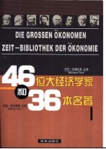 46位大经济学家和36本名著