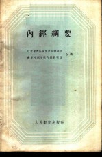 内经纲要