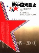 新中国戏剧史 1949-2000