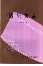 罐头食品