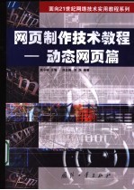 网页制作技术教程 动态网页篇