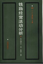 铁路经营活动分析