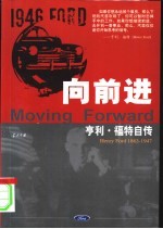 向前进 亨利·福特自传