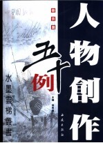 册页篇 人物创作五十例