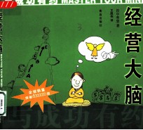 与成功有约:经营大脑